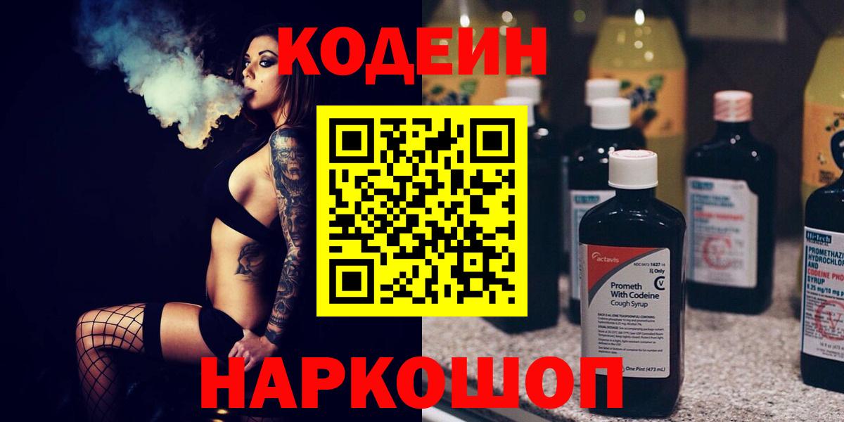 Кодеиновый сироп Lean Purple Drank  Кодеин напиток Lean (лин)  Сергиев Посад  Вход с VPN 